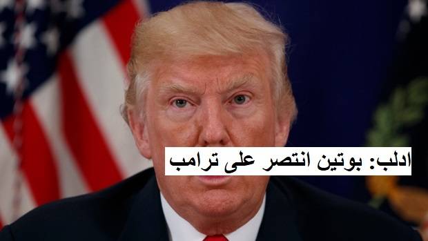 ترامب مصاب بصدمة نتيجة وضع محافظة ادلب الاستراتيجية في سوريا، لان تركيا وروسيا استطاعتا ضبط محافظة ادلب وتطويق كافة التكفيريين السلفيين الذين جاء منهم حوالي 18 الف بواسطة المخابرات الاميركية الى سوريا لزعزعة الامن في سوريا واسقاط نظام الرئيس بشار الاسد. وقالت صحيفة يو. اس. اي. توداي ان ترامب متوتر.