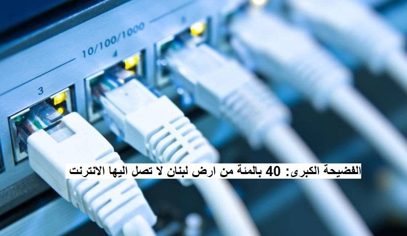 قامت شركة بلجيكية بدراسة استثمار الانترنت في لبنان بحجم كبير وبعد دراسة الاراضي اللبنانية تبين لها ان مساحات واسعة من لبنان لا يصل اليها الانترنت وان الدولة اللبنانية لا تسهّل ذلك عبر تمديد اعمدة ومجاري تحت الارض لمد خيوط الانترنت. فاصطدمت بالامر الواقع ولم تستطع الاستثمار في لبنان التي خصصت له 150 