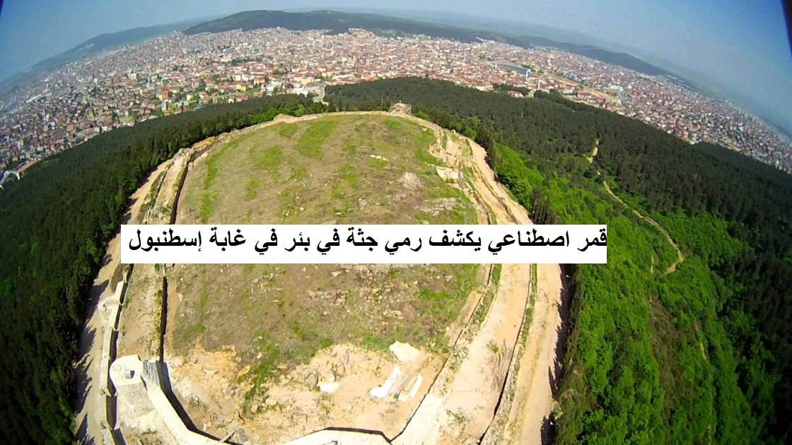 تبين ان جثة جمال خاشقجي قد وضعت في سيارة ونقلت الى غابة قرب مدينة اسطنبول على بعد 90 كلم ثم جرت رميها في بئر عميقة يعرفها احد المتعاونين مع القنصلية السعودية في اسطنبول، والبئر عميق وفيه مجرى مياه ولا يمكن كشفه نظرا لعمقه 60 متر ومجرى نهر داخله قوي جدا.