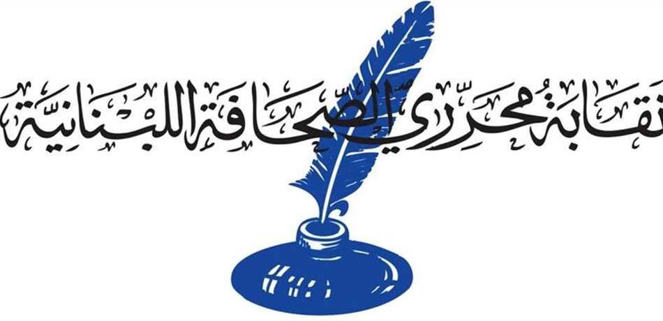 تأجيل الجمعية العمومية لنقابة المحرّرين إلى 15 تشرين الثاني