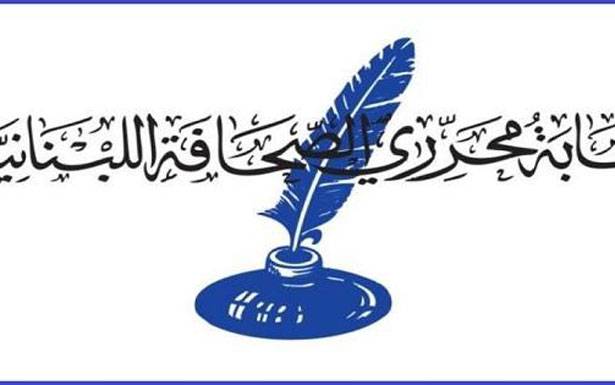 «نقابة المحررين»: تمديد مهلة

تسديد الاشتراكات غير جائز