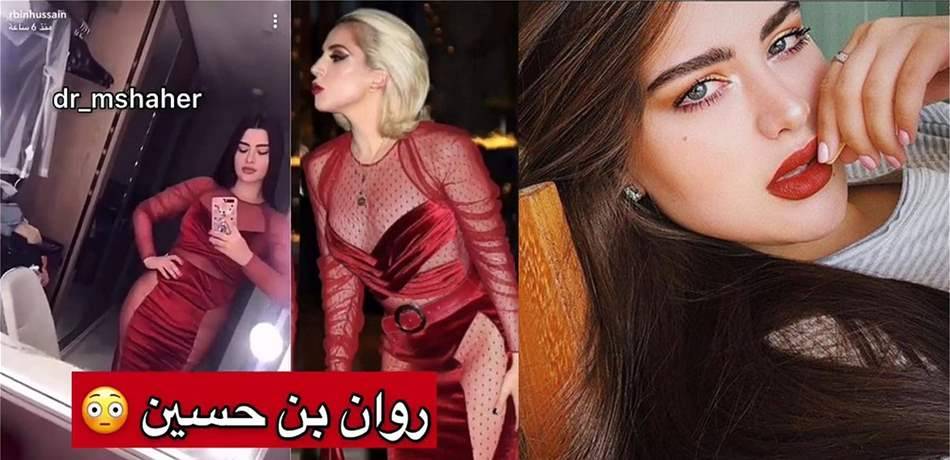 روان بن حسين تثير موجة غضب بعد ارتدائها فستان ليدي غاغا الشفاف!
