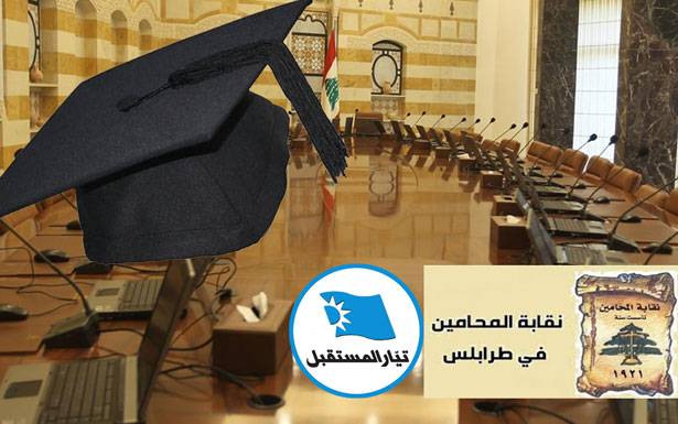 انتخابات نقابة المحامين شمالاً تجري شكلياً... النتيجة مضمونة لـ«المستقبل»