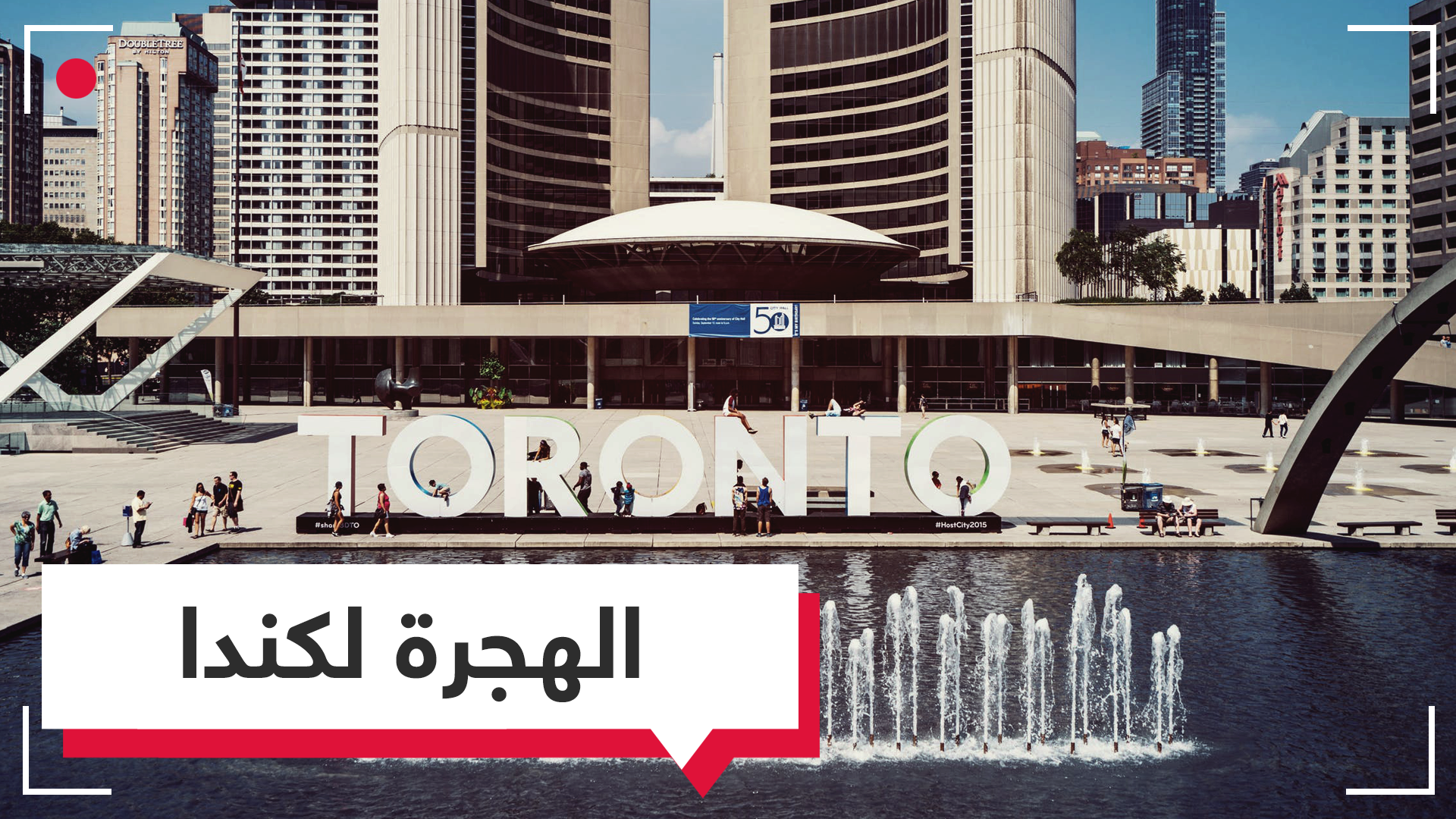 ماذا ينتظر الراغبون في الهجرة إلى كندا؟