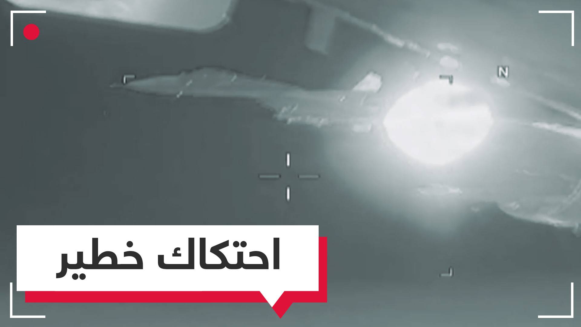 "احتكاك خطير" بين مقاتلة روسية وطائرة تجسس أمريكية
