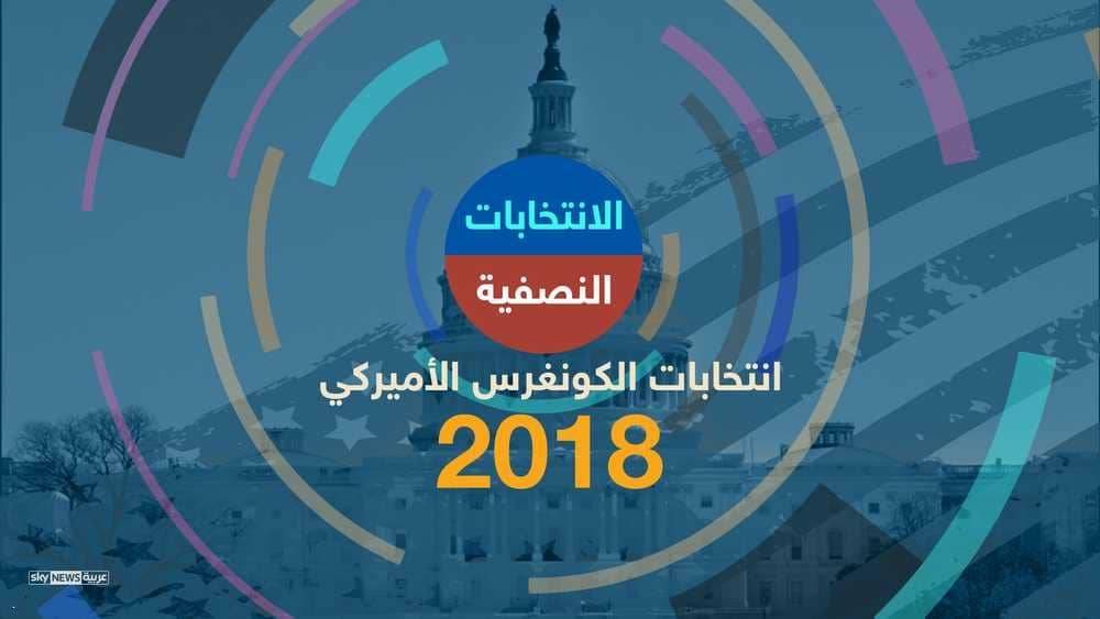 انتخابات أميركية حاسمة.. حقائق ومعلومات عن "التجديد النصفي"