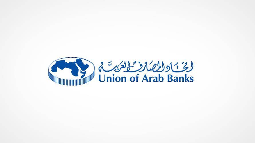 اتحاد المصارف العربية ينظم الأسبوع المالي والمصرفي العربي في البيال