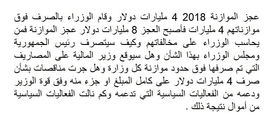 4 مليارات دولار صرفها الوزراء زيادة على موازنات وزاراتهم فكيف يخالفون القانون ومن سيغطي العجز؟