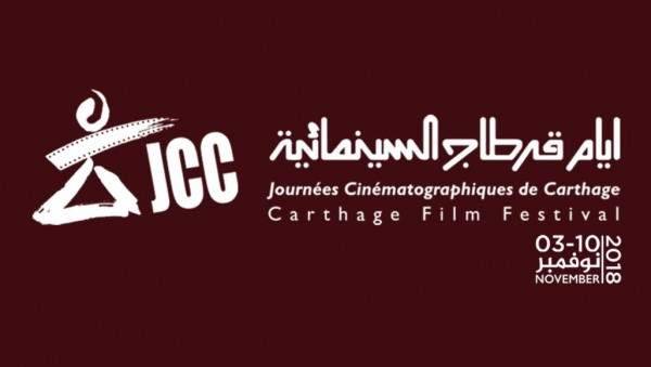 مهرجان ايام قرطاج السينمائية يعلن قائمة الأفلام الفائزة