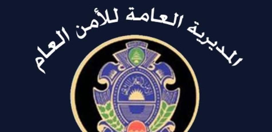 إعلان هام من الأمن العام.. هذا ما جاء فيه!