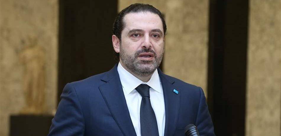 الحريري: قمت بما عليّ وليتحمل الجميع مسؤولياتهم!