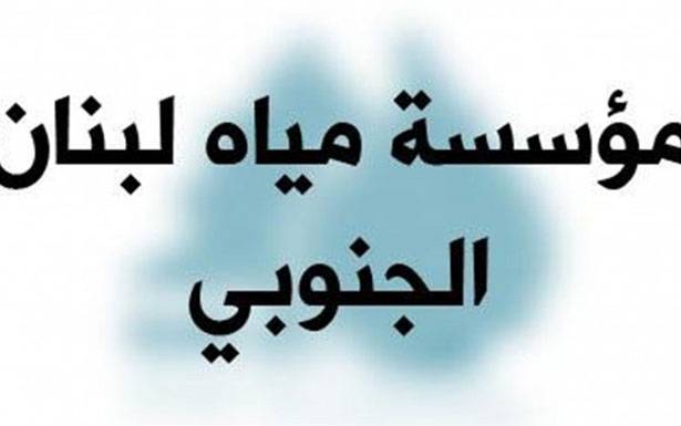 مياه لبنان الجنوبي حققت

وفراً مالياً بقيمة 11 مليار ليرة