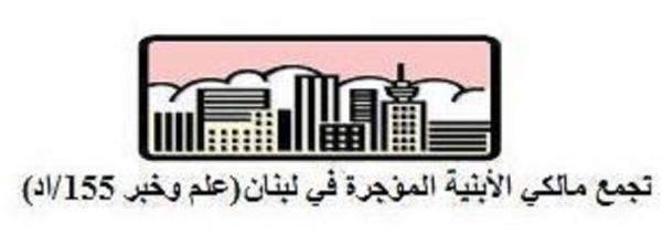 "تجمع مالكي الابنية المؤجرة" سيقدم طعناً بقانون التمديد للأماكن غير السكنية