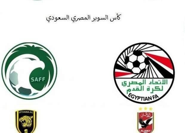تأجيل مباراة الأهلي واتحاد جده في السوبر المصري السعودي