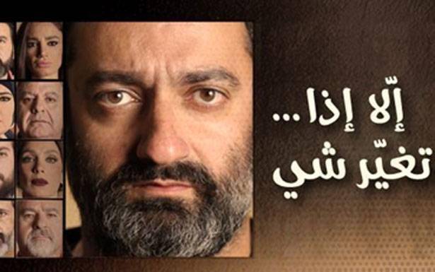 «إلاّ إذا تغيّر شي» مسرحيّة لجورج خبّاز تقتحم كلّ المربّعات الأمنيّة والسياسيّة
