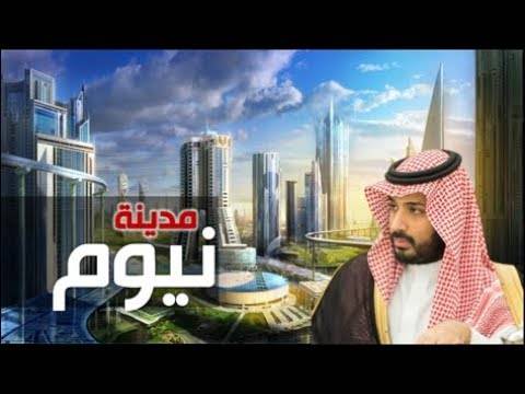هل ستؤثر قضية خاشقجي على مشروع نيوم؟