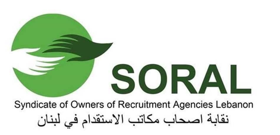 نقابة أصحاب مكاتب إستقدام عاملات المنازل: للتوقيع على اتفاقيات التفاهم مع دول العمالة
