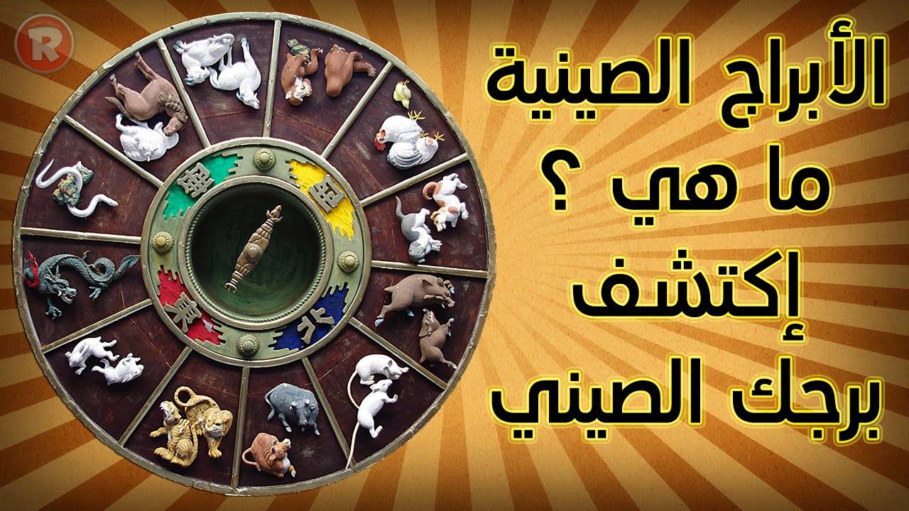 هذا كل ما تريد معرفته عن الأبراج الصينية