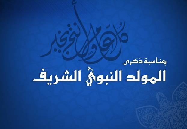 خاص- كيف هنأ نجوم الفن جمهورهم بـ "المولد النبوي"؟