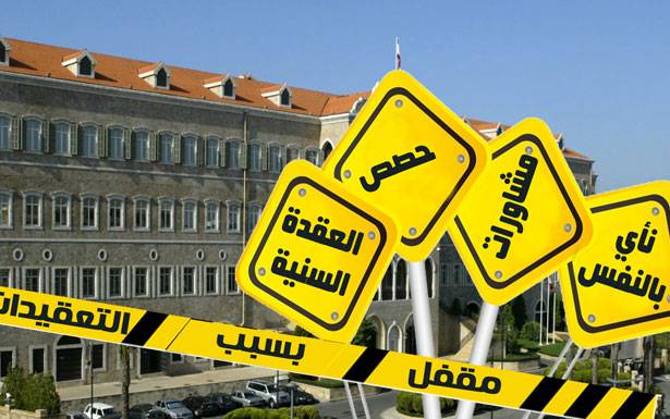 باسيل «عقّدها» بسياسة النأي بالنفس