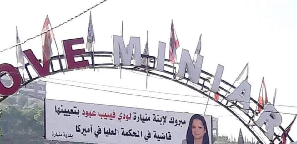 أجددهم لودي عبود.. مغتربون لبنانيون يتسلّمون مناصب قضائية رفيعة