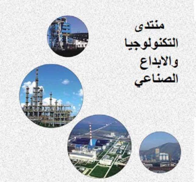 افتتاح منتدى التكنولوجيا والابداع الصناعي برعاية عون الخميس