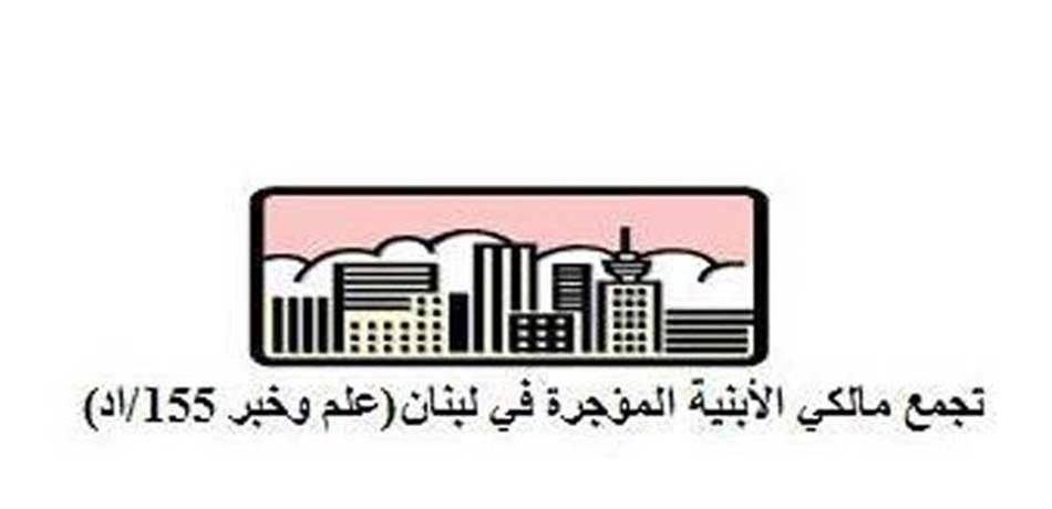 المالكون يناشدون الرؤساء: لإيقاف القانون الأسود!