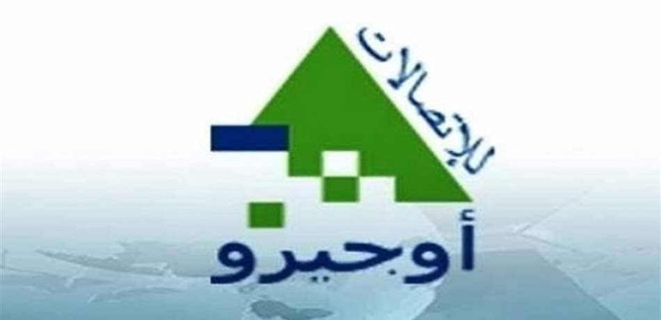 أوجيرو: قطع خطوط هاتفية لتمديد كابل في سنترال بدنايل