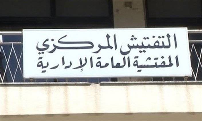 توجيهات من التفتيش المركزي للوحدات الإدارية في البقاع