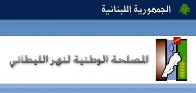 مصلحة الليطاني ردت على شركة ميموزا
