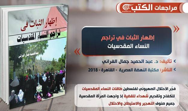 عن بطولات وتضحيات المقدسيات