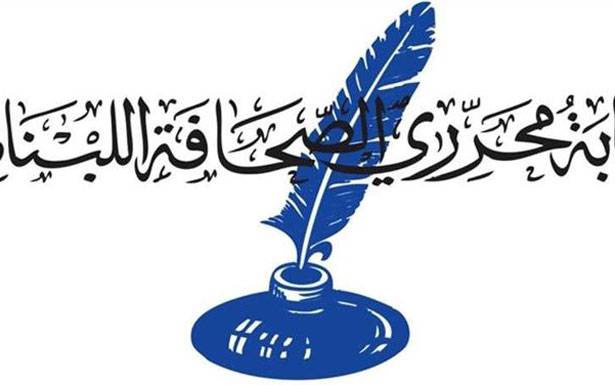إقفال باب الترشيح لانتخابات نقابة المحرّرين