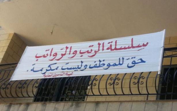 حذرت من أيّ خطوة تعيد عقارب الساعة الى الوراء

«هيئة التنسيق النقابيّة» : المساس بـ «السلسلة» لعب بالـنـار
