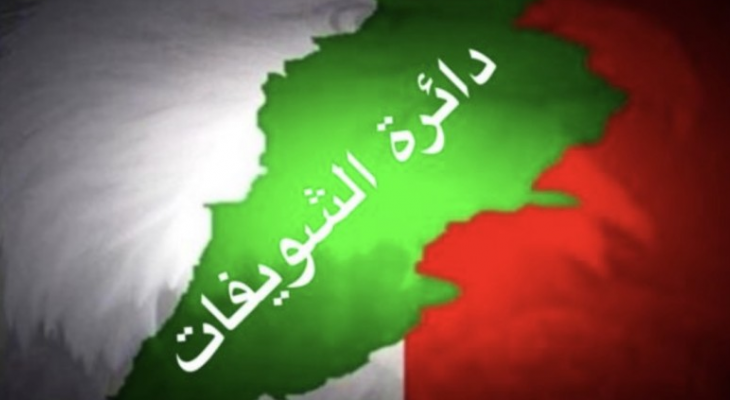 الديمقراطي بالشويفات استنكر الجريمة التي أودت بحياة حيدر: نؤكد على وحدة عائلات المدينة