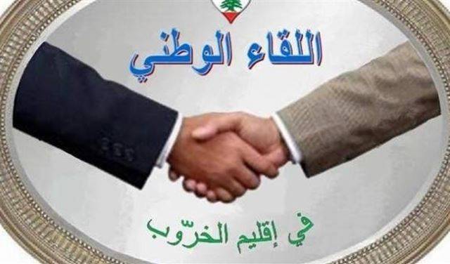 اللقاء الوطني في اقليم الخروب: لتشكيل الحكومة سريعا