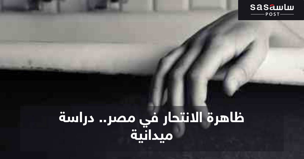 الحقيقة الخفية وراء ظاهرة الانتحار في مصر...  آخرها قصة الطبيب النفسي