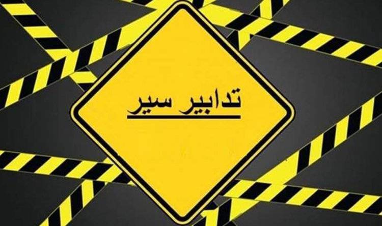 تدابير سير على جسر جل الديب و تحويل الطريق في هذا اليوم