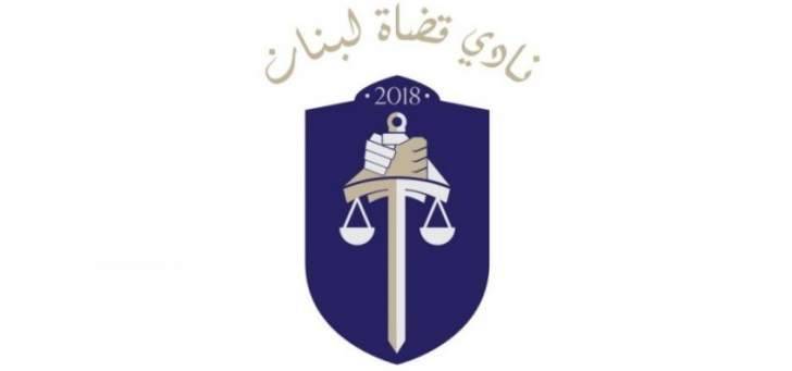 مفوضية العدل في التقدمي ثمنت موقف نادي القضاة: التأكيد على إستقلالية القضاء