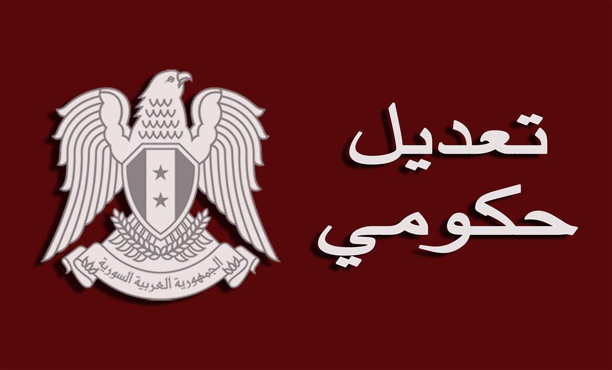 تعديل حكومي في سوريا يشمل 9 وزارات بينها الداخلية