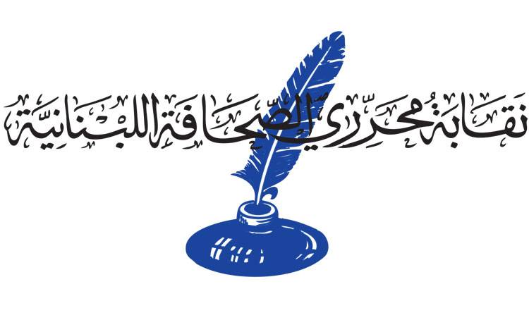 انطوان شدياق: مستمر في خوض انتخابات نقابة المحررين