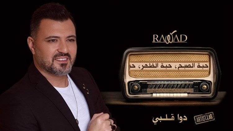 الفنان رواد أطلق دوا قلبي
