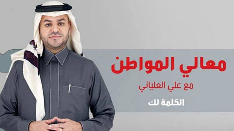 ما مصير الإعلامي السعودي علي العلياني بعد حلقة جريئة من برنامج “معالي المواطن”؟