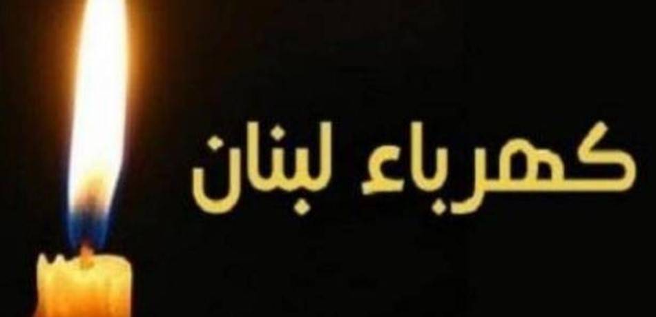 لا كهرباء لغاية الاربعاء في هذه المناطق في عكار