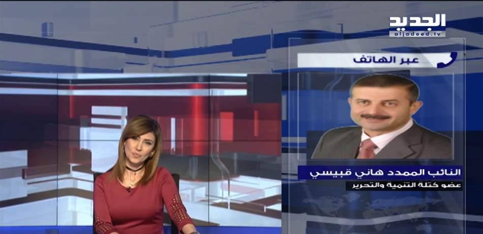 سجال بين "الجديد" و النائب قبيسي.. هذا ما حصل!