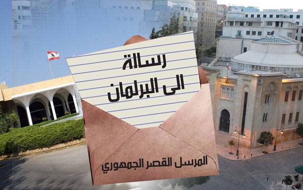 الرسالة الرئاسية للبرلمان مؤشر ازمة وليس تكريس اعراف