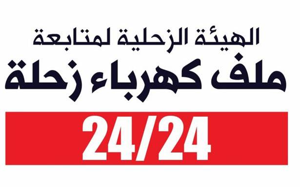 «الهيئة الزحليّة» : لن نقـــف مكتوفي الأيـــدي

ولــن نعود رهيـــنة لأصحاب المــولـّــدات