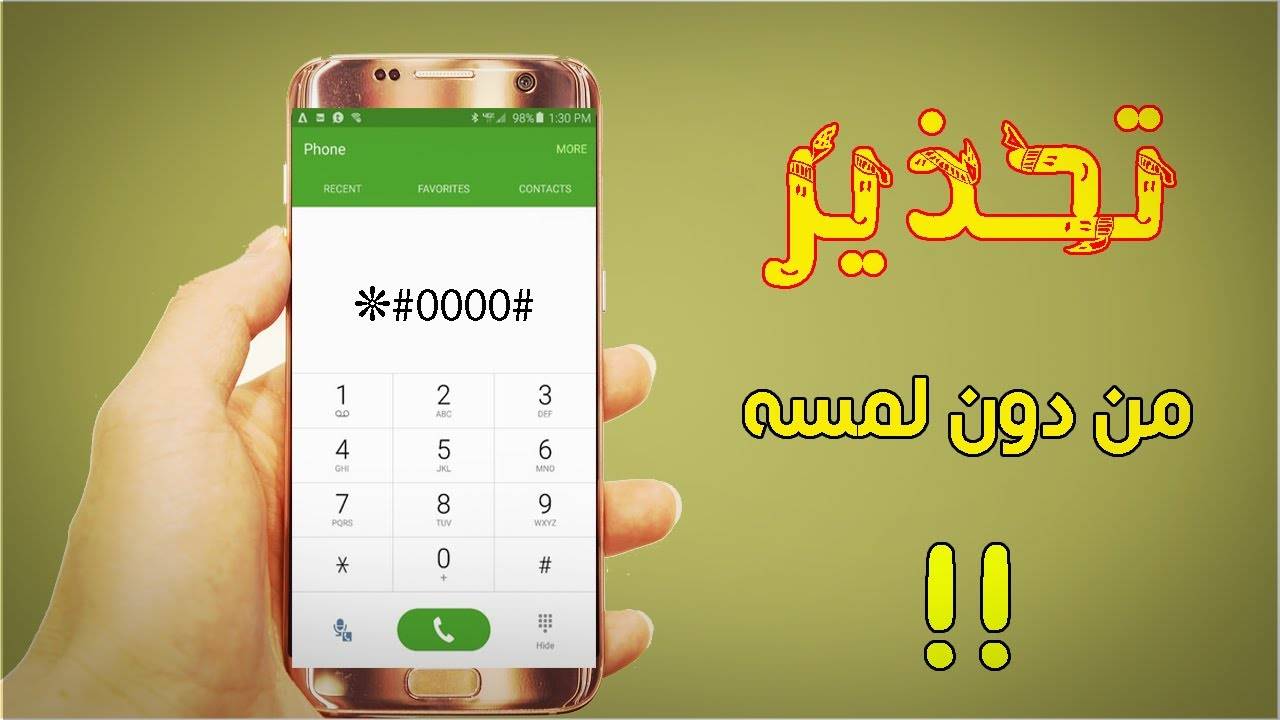 خطير : هذا الكود يمكنك من التجسس على هاتف أي شخص من دون لمسه!