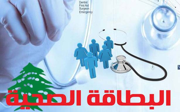 كيف وعلى أي أساس وزعت البطاقات الاجتماعية والصحيّة في الشمال؟