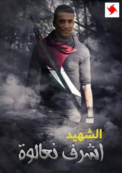 البقاء للأمة... أشرف نعالوة شهيداً
