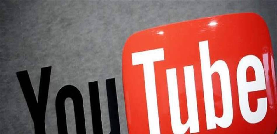 يوتيوب يحذر مستخدميه.. لهذا السبب